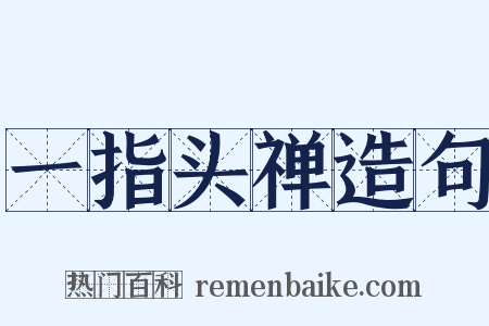 一指头禅造句是什么意思的图片